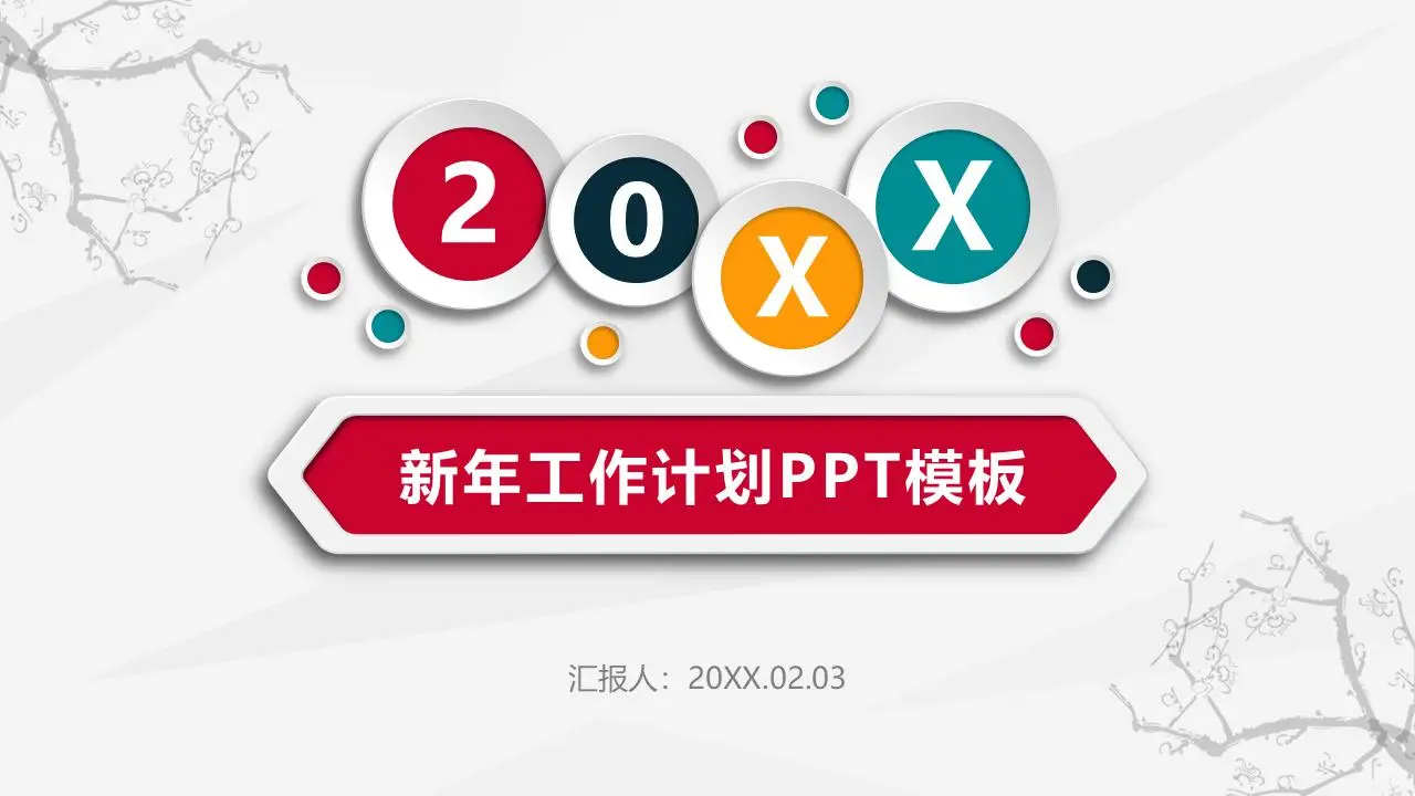 色彩斑斓的简单新年工作计划PPT模板