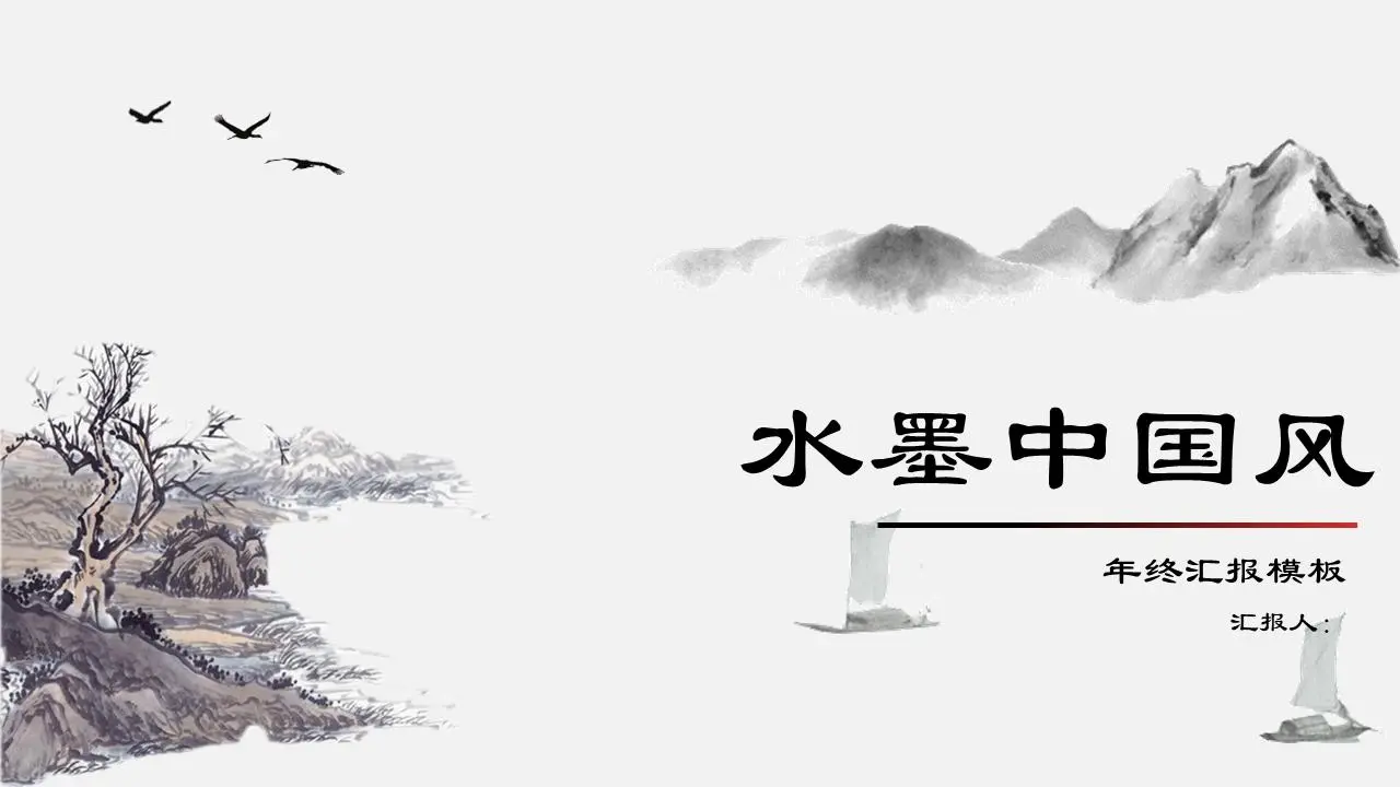中国古典风格的PPT模板，淡墨山水背景