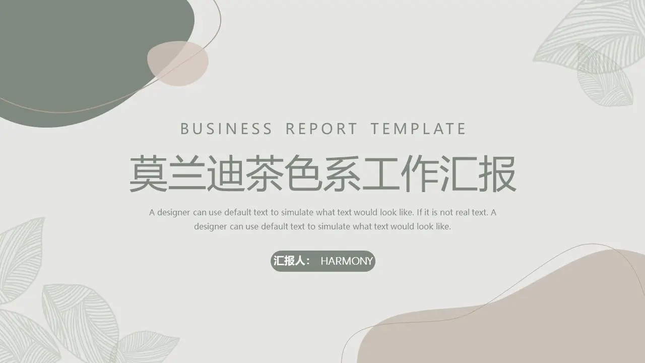 莫兰迪茶色系工作汇报PPT模板