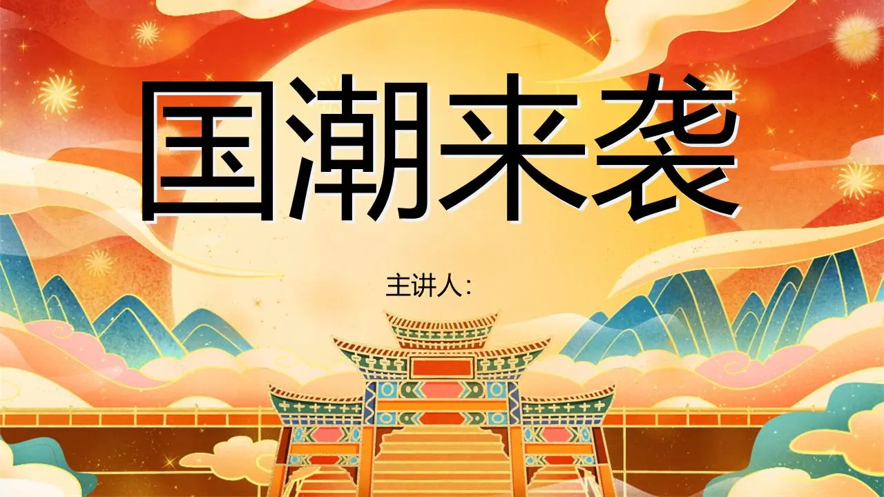 精美的节日国潮风PPT模板