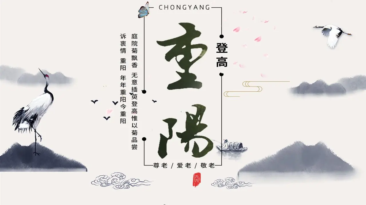 古典水墨山水背景的重阳节PPT模板