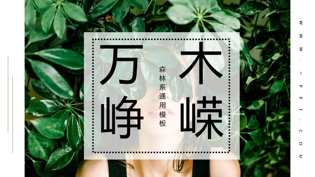 新鲜的绿色森林杂志风格绿叶女孩PPT模板