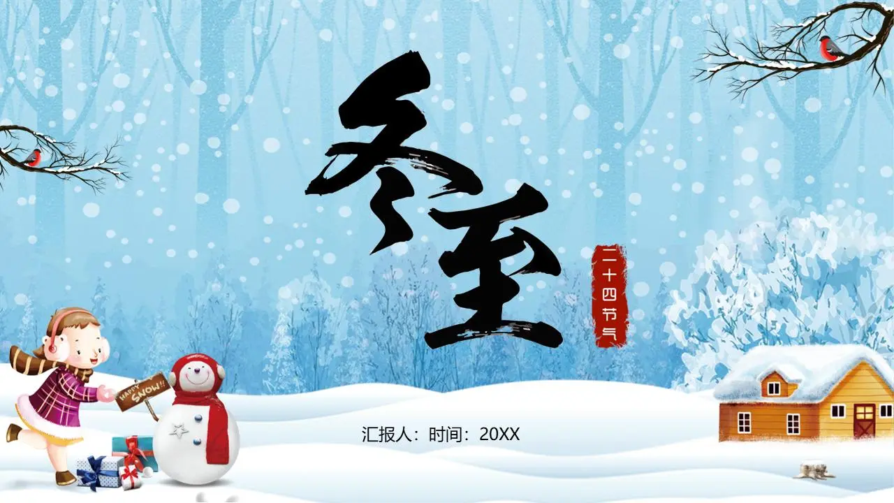 带有卡通雪景背景的冬至PPT模板
