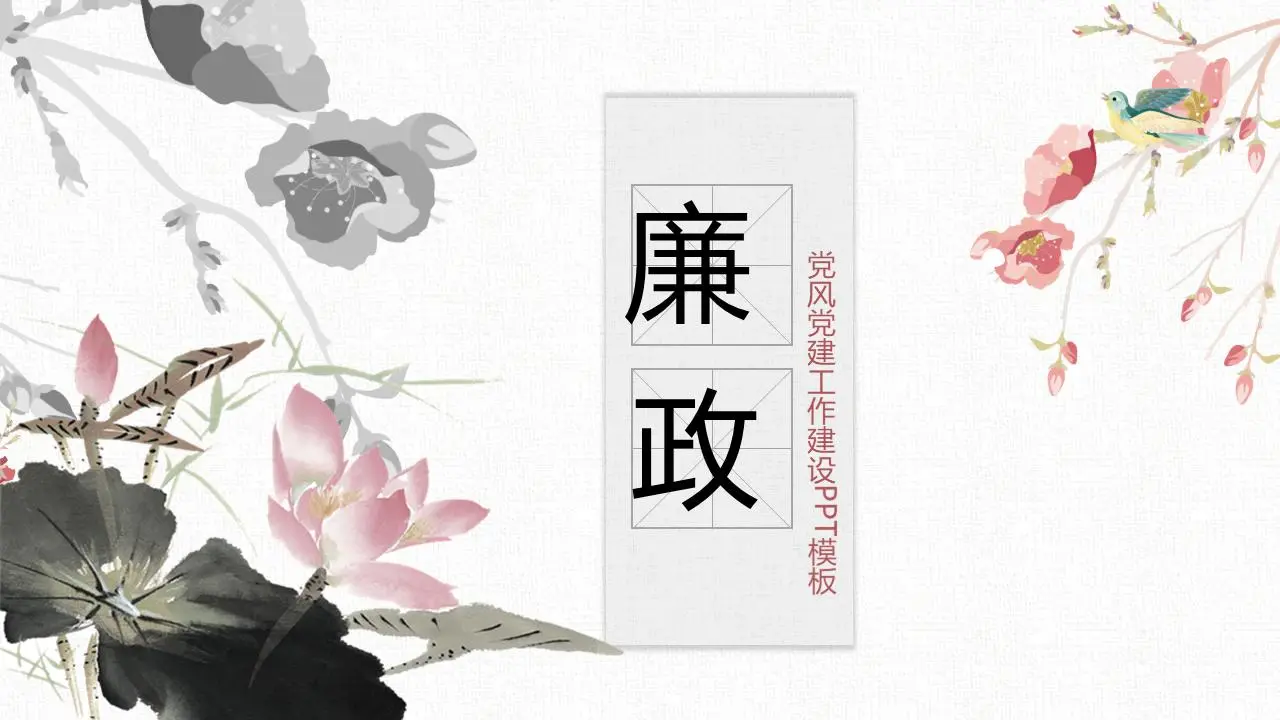 優雅的水墨荷花背景 "誠信 "主題PPT模板