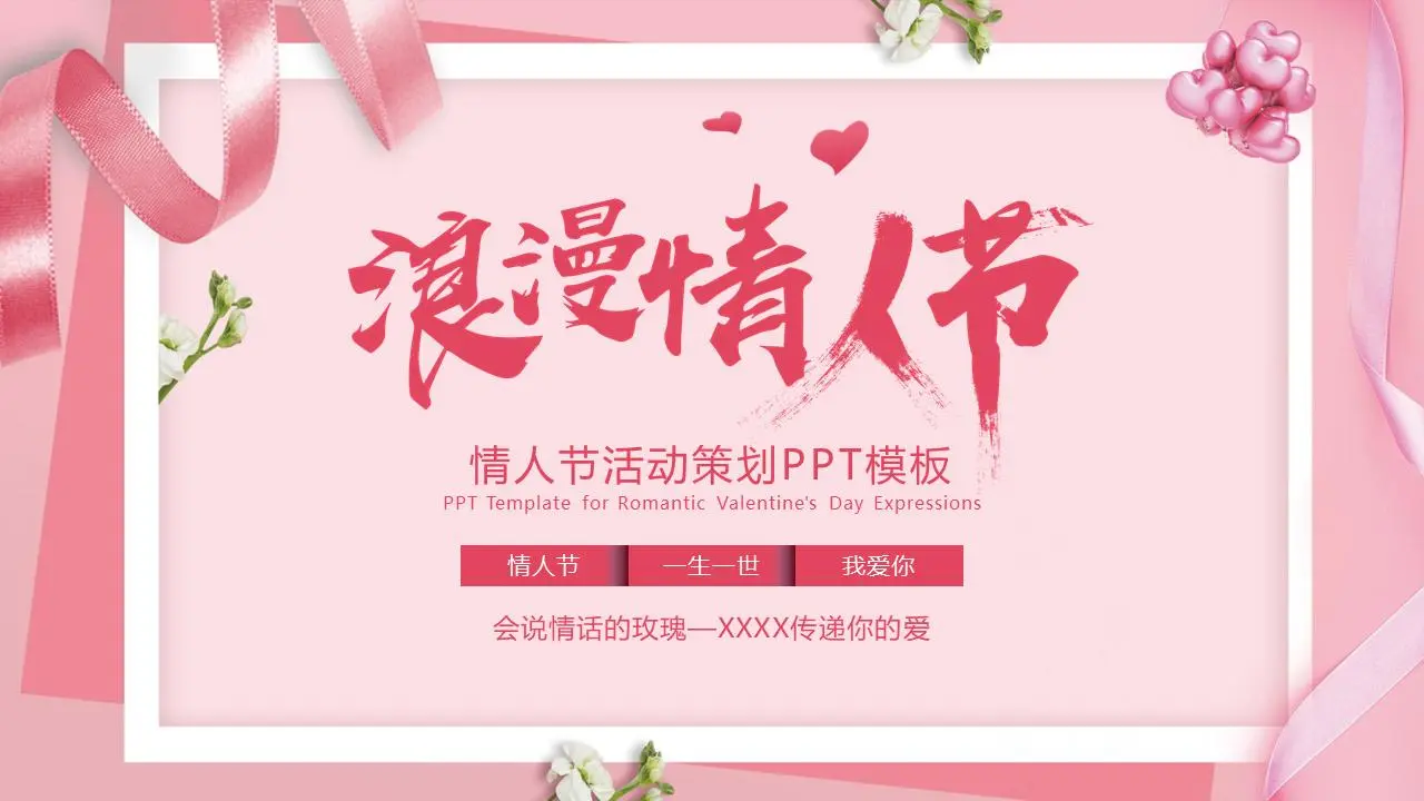 粉红色的浪漫情人节活动策划PPT模板
