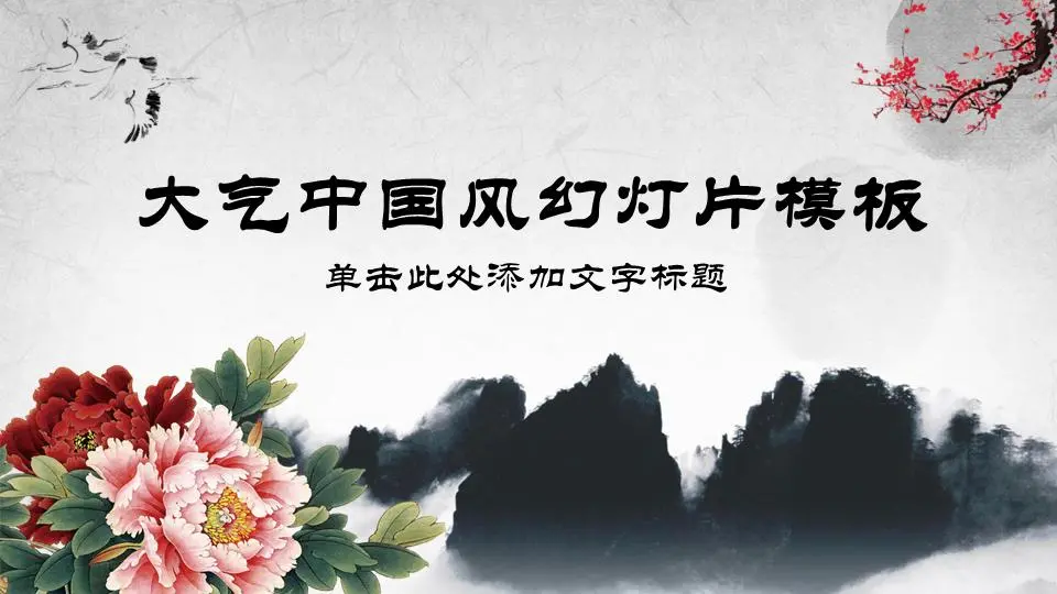 大气的中国古典风格PPT模板