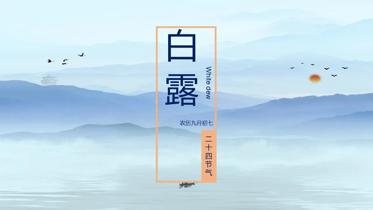 以蓝山为背景的白露PPT模板