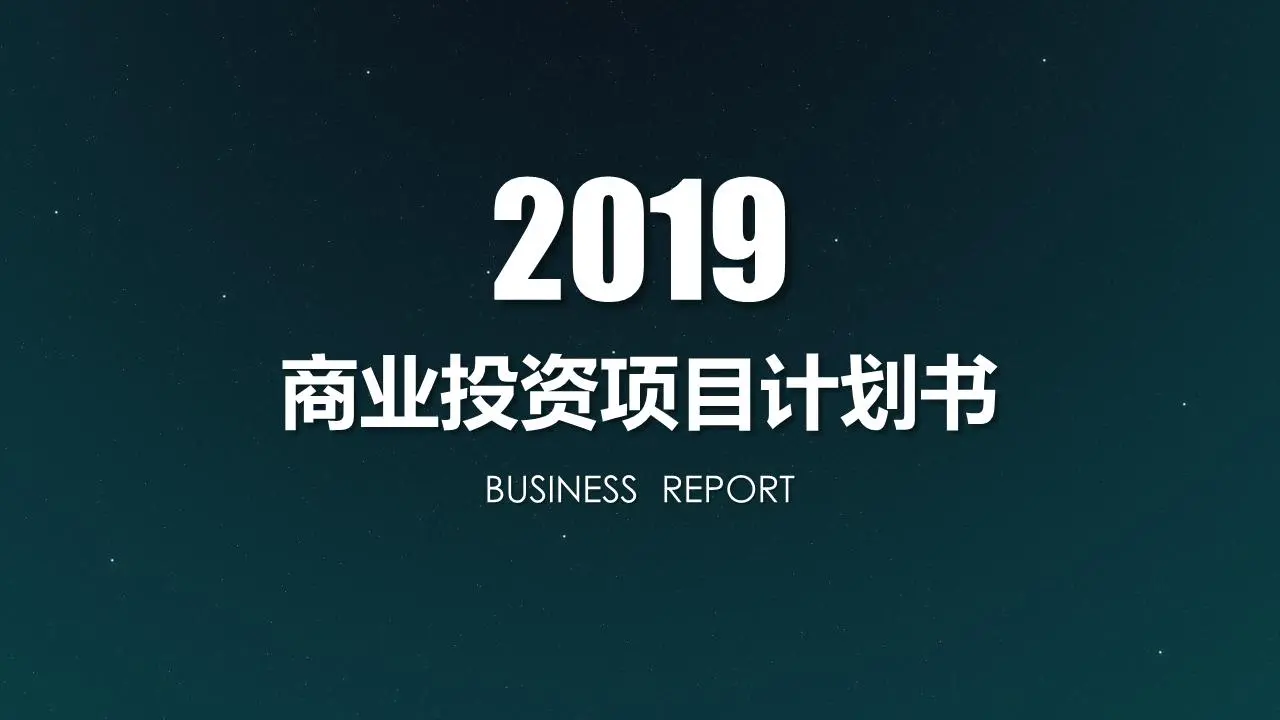 简单的星空背景商业融资计划书PPT模板