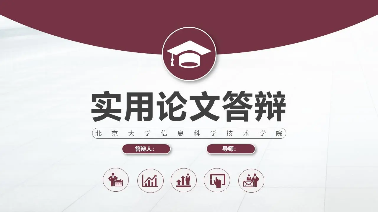 精緻實用的畢業答辯PPT模板