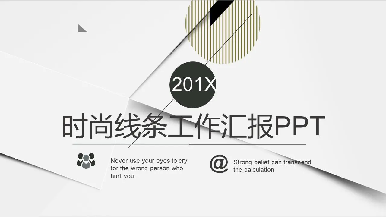 灰色线条背景的艺术和时尚的PPT模板