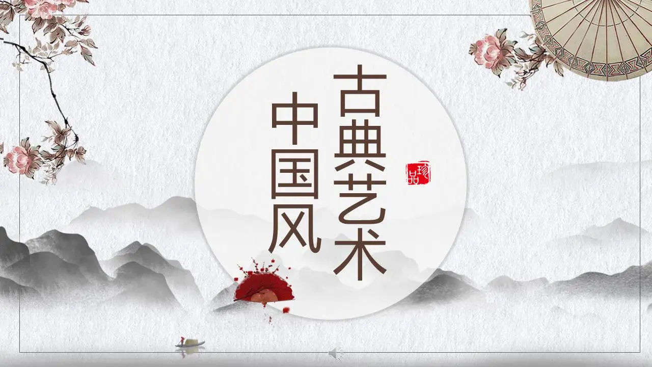 水墨山水花伞背景古典中国风PPT模板