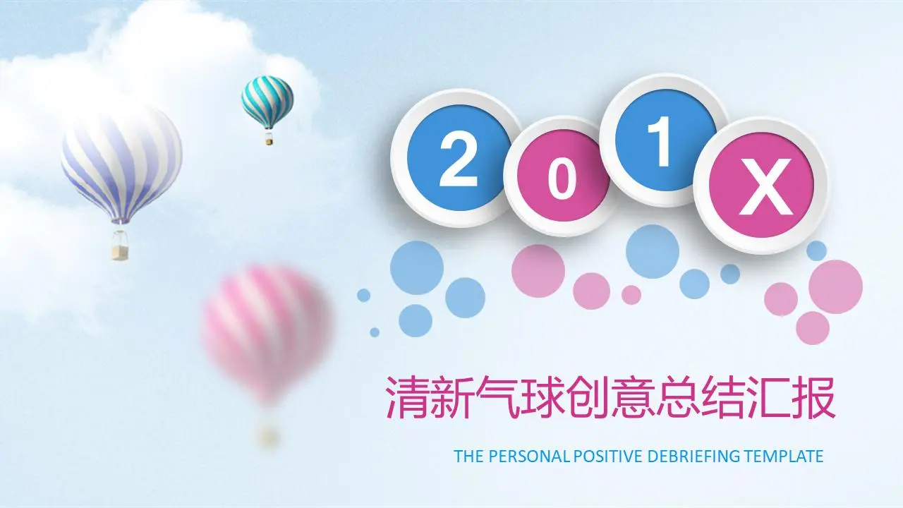 粉红色热气球背景的时尚微立体PPT模板