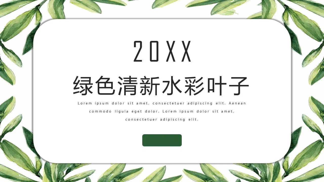 清新水彩植物叶子背景PPT模板
