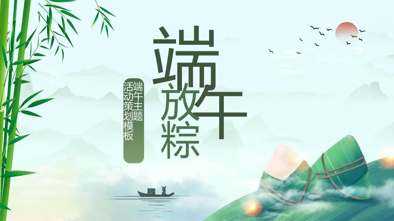 端午节活动策划书PPT模板