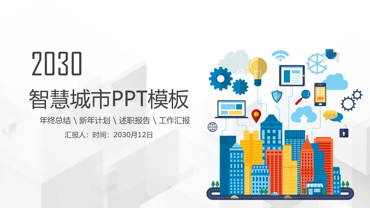 丰富多彩的扁平智能城市PPT主题模板