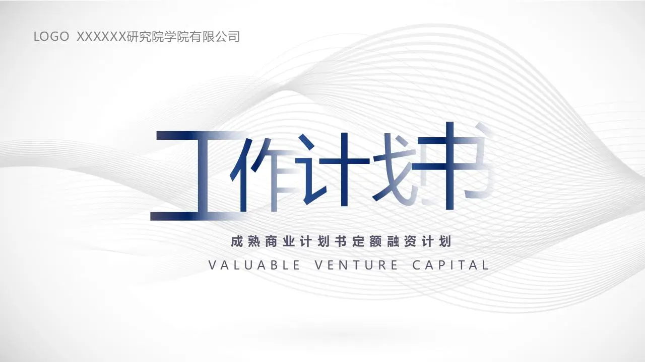 工作计划书PPT模板