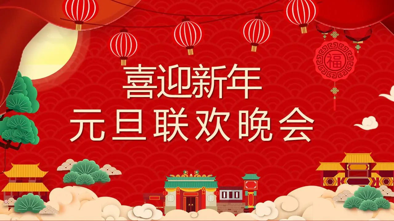 迎新年元旦联欢晚会PPT模板
