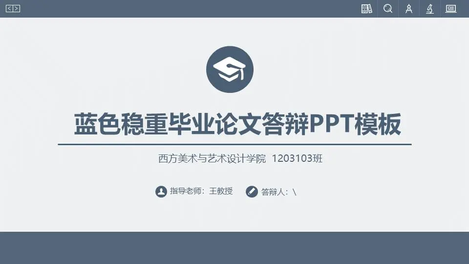 蓝色稳定的网络风格毕业答辩PPT模板
