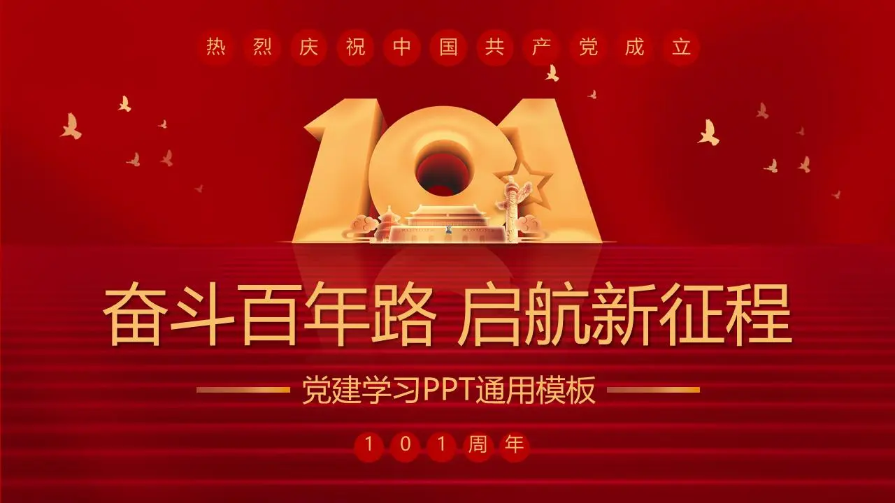 “奋斗百年路启航新征程”热烈庆祝中国共产党成立101周年PPT模板