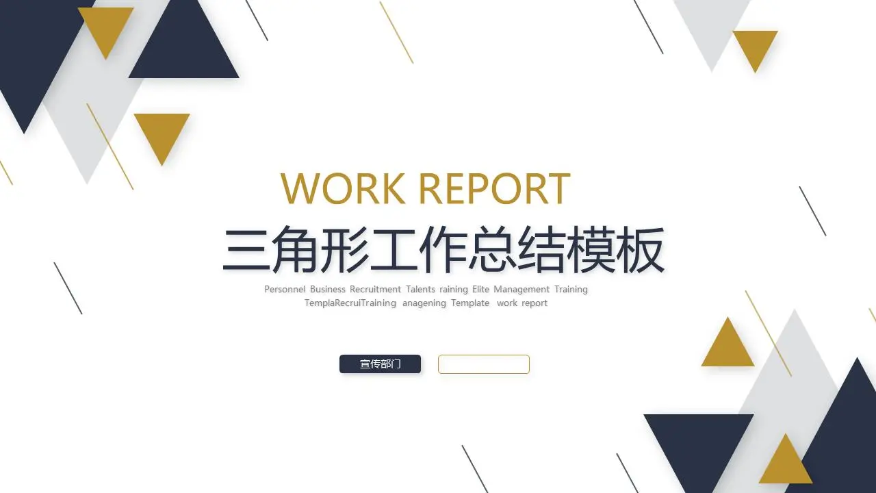 以藍色和黃色三角形為背景的工作總結PPT模板