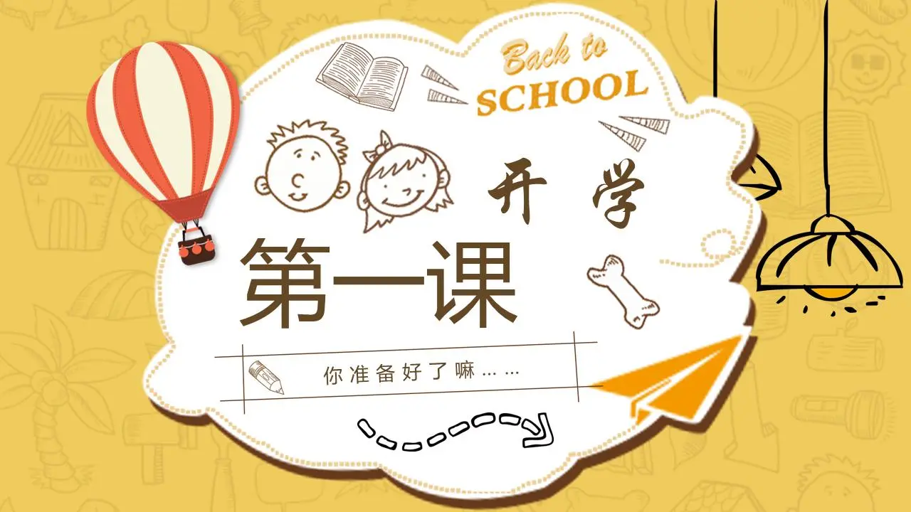 精美的卡通手绘风格学校开学PPT模板