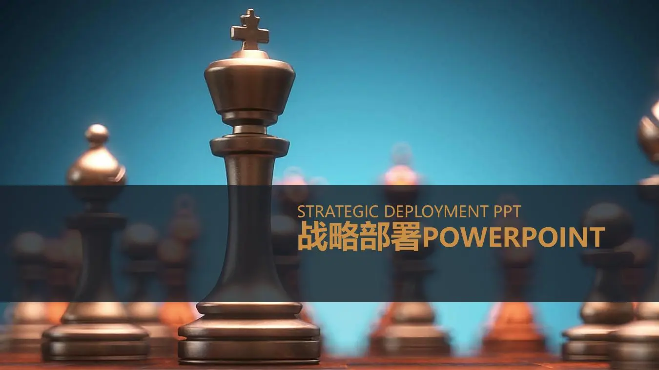 具有国际象棋背景的战略部署工作组织PPT模板
