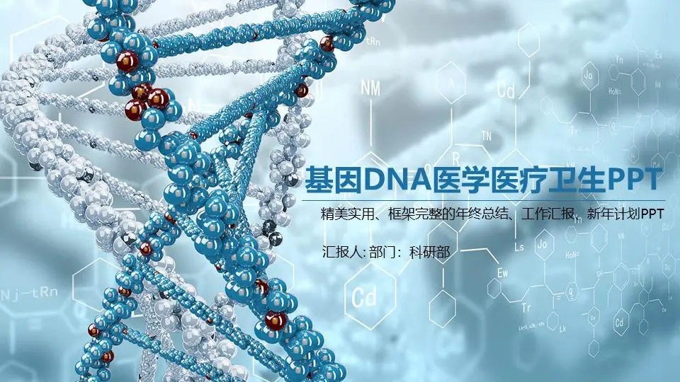 蓝色立体DNA链条背景的医疗医学生命科学PPT模板