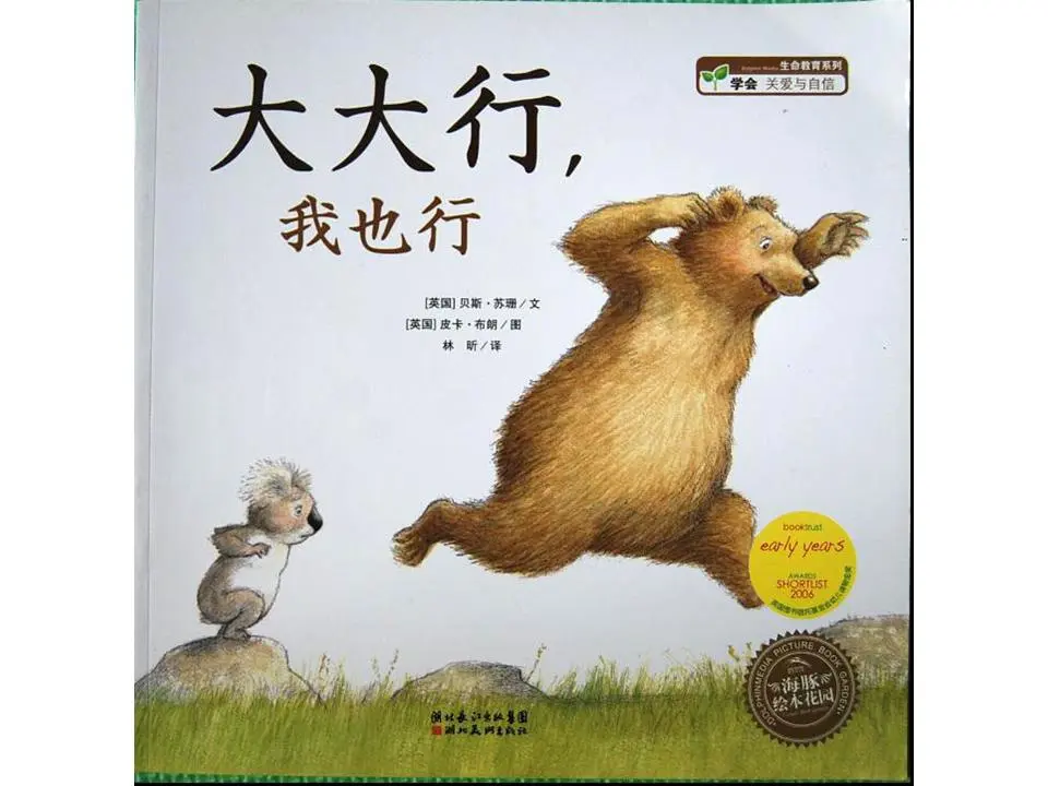 厉害了，我也能行》绘本故事PPT