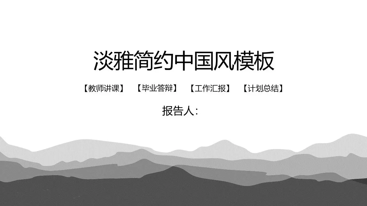 灰色简单的山脉背景 古典中国风格的PPT模板