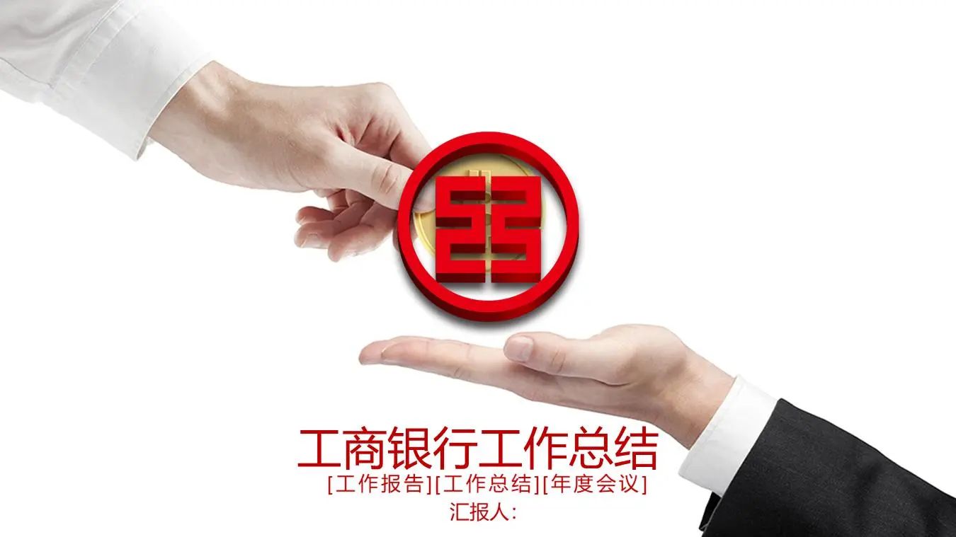 紅平ICBC工作總結PPT模板