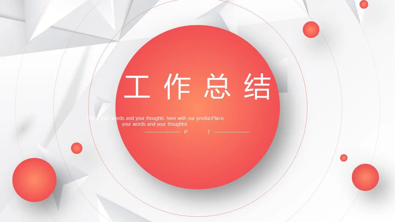 以橙色圆点和圆圈为背景的年度工作总结PPT模板