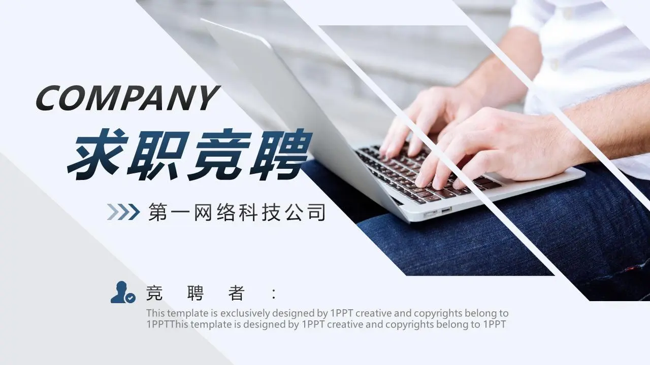 藍灰色穩重的個人求職比賽PPT模板