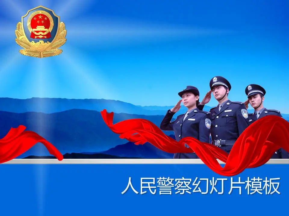 庄严的人民警察PPT模板