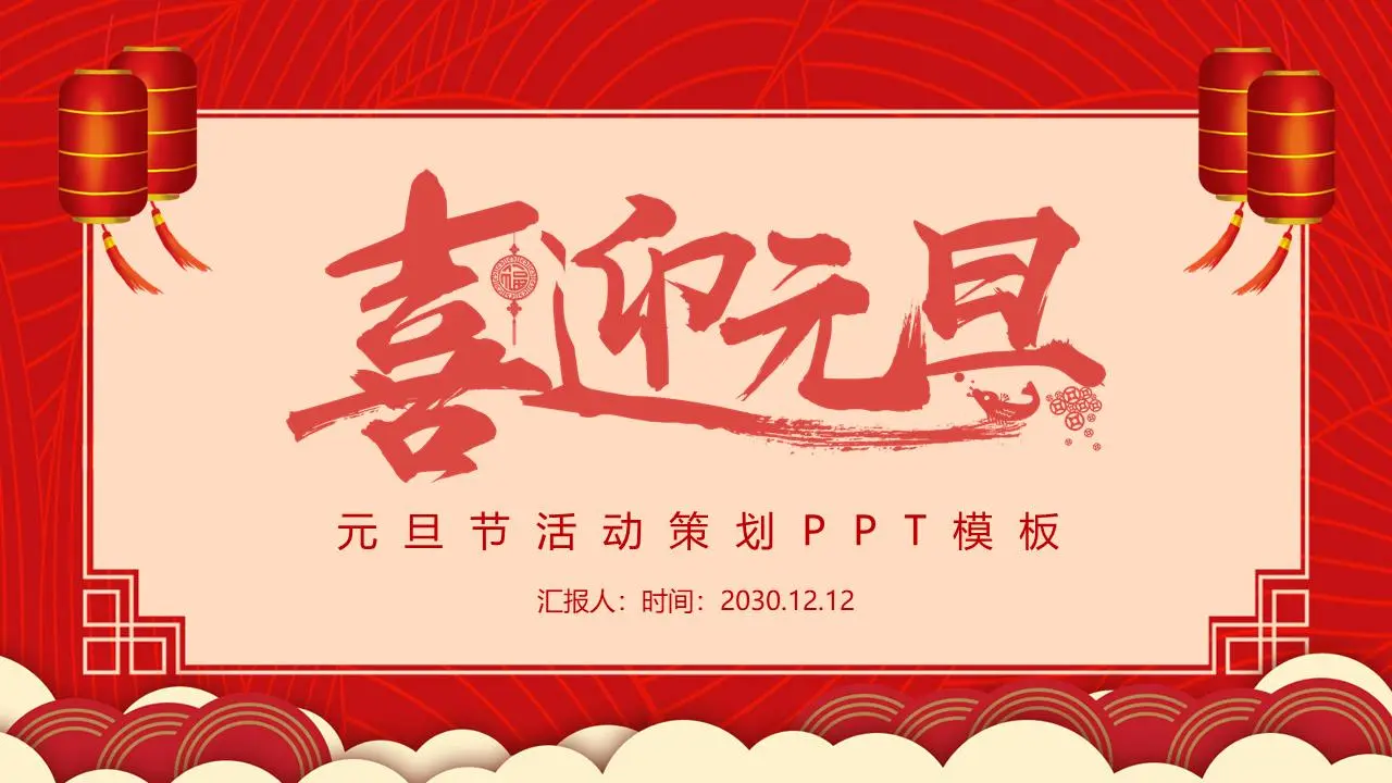 传统风格迎元旦PPT模板
