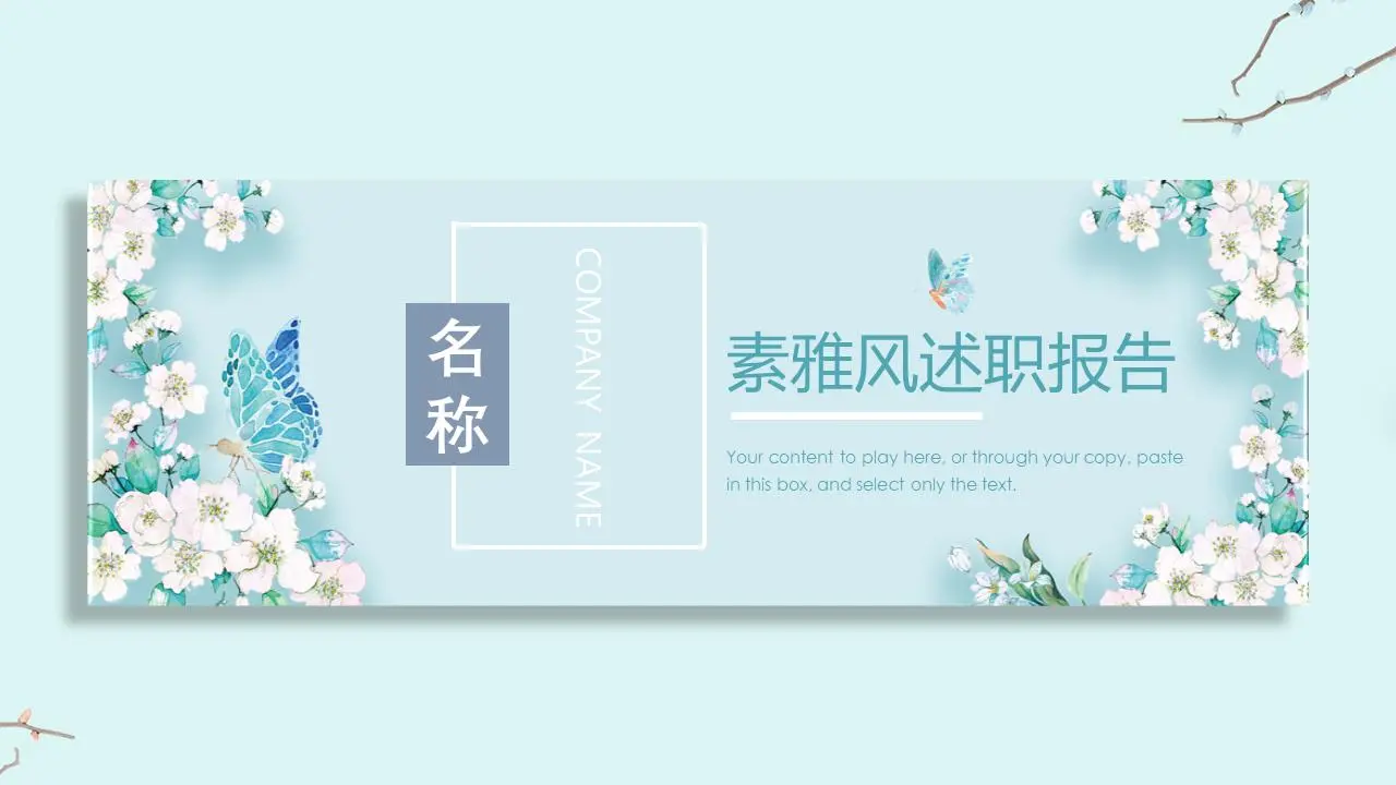 素雅风述职报告PPT模板