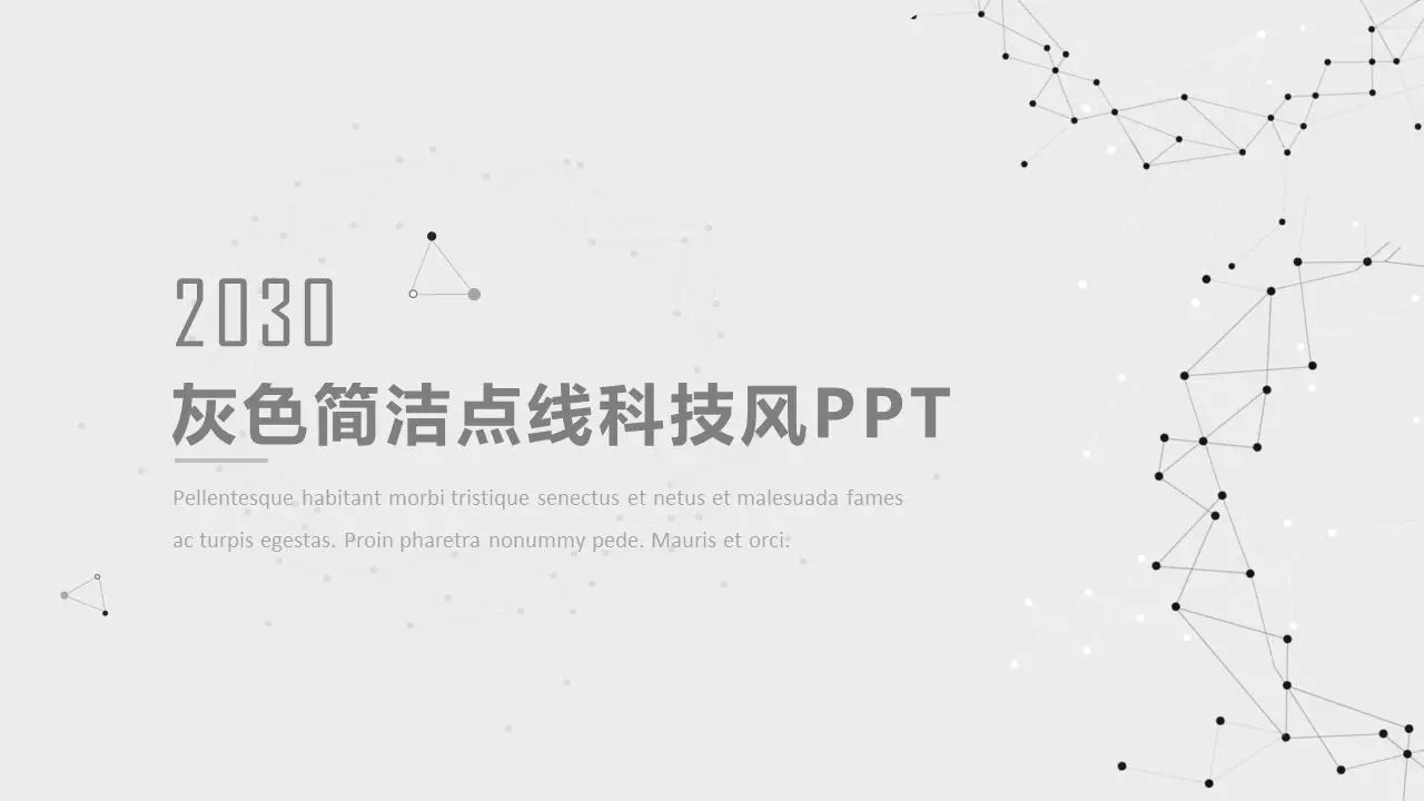 简单的虚线背景技术感PPT模板