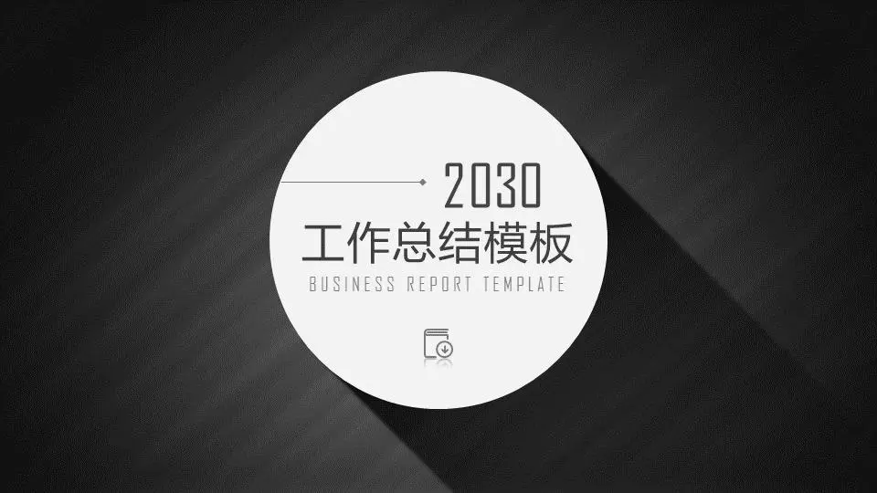 黑白左侧导航样式的工作总结PPT模板