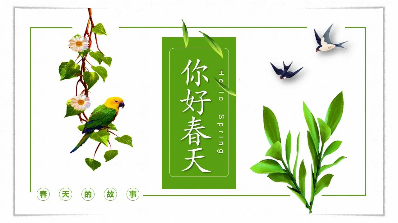 綠色植物 燕子 鸚鵡 背景 小清新 你好春天 PPT模板