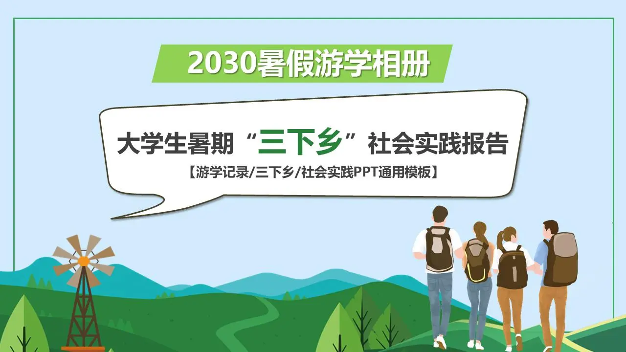 大學生暑期 "三下鄉 "社會實踐報告PPT模板