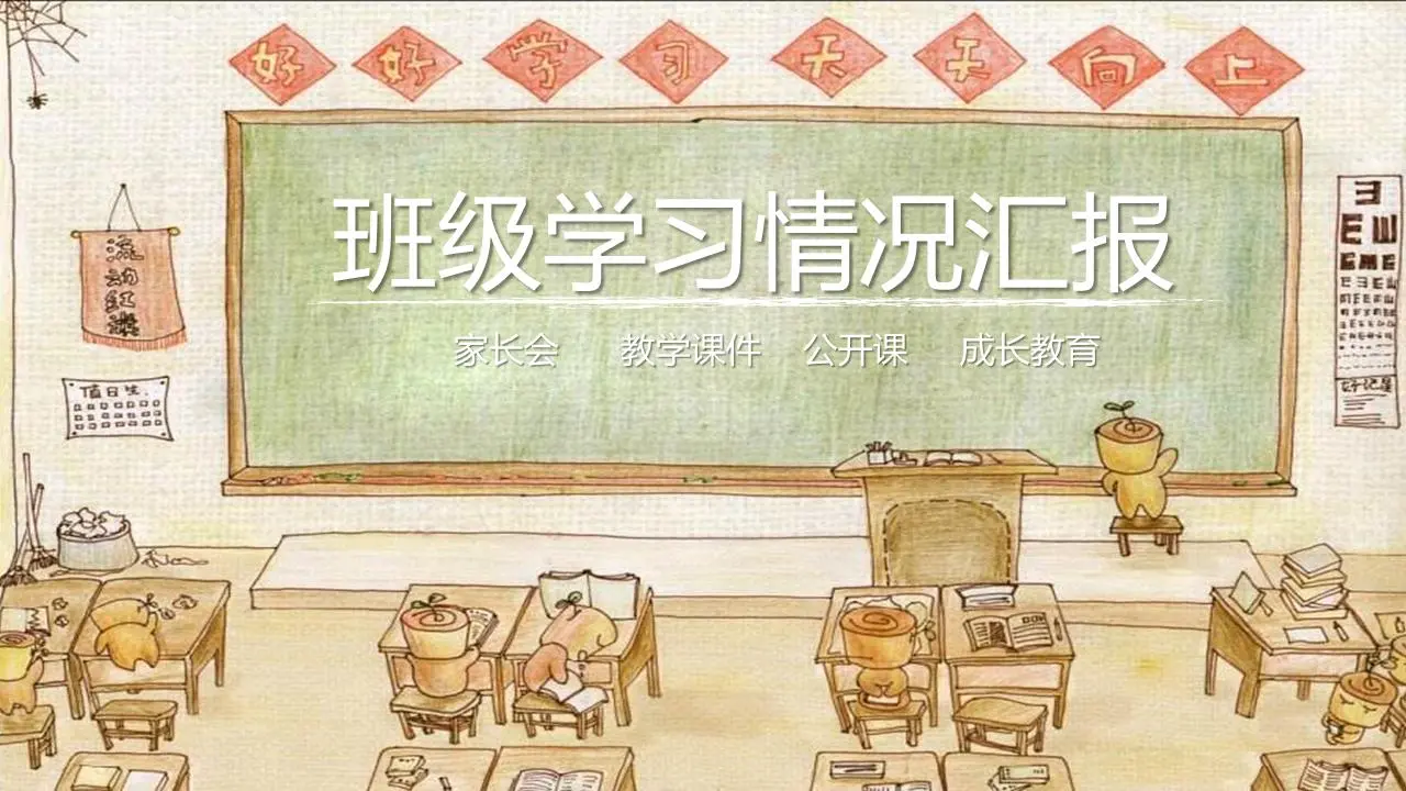 卡通绘画教室黑板背景主题班会PPT模板