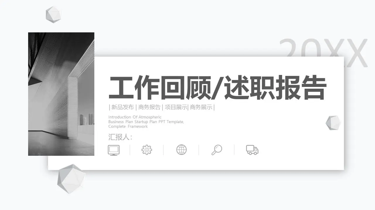 工作回顧/述職報告PPT模板