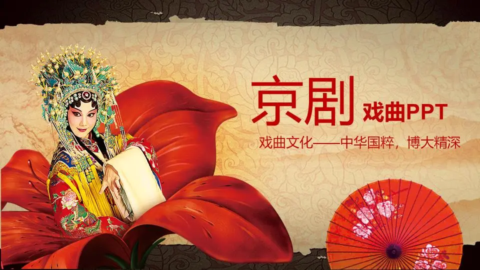 唯美的京剧文化PPT模板