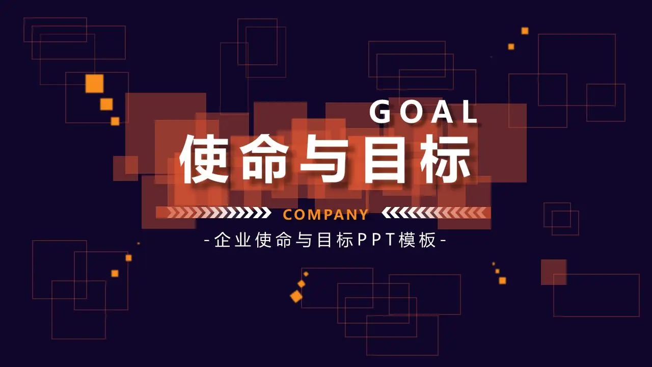 方形背景的企业使命与目标培训PPT模板