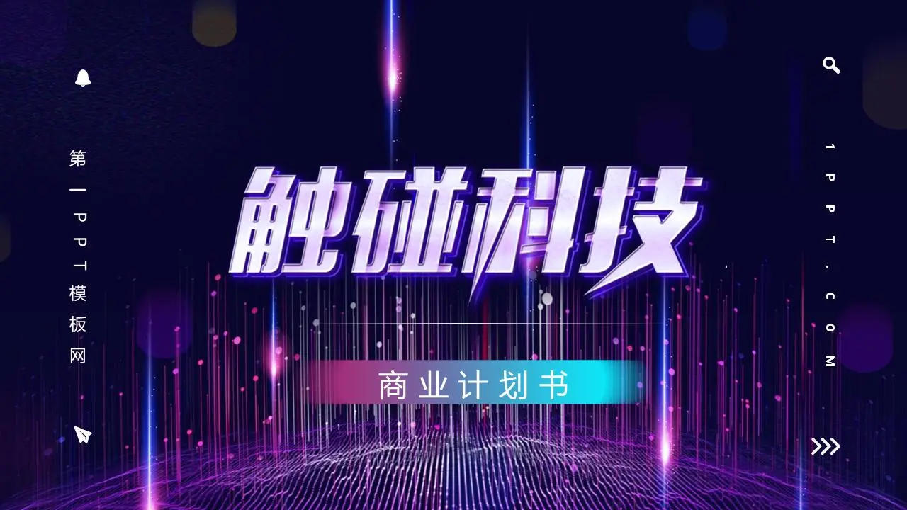 藍紫色方案 移動互聯網項目商業計劃書PPT模板