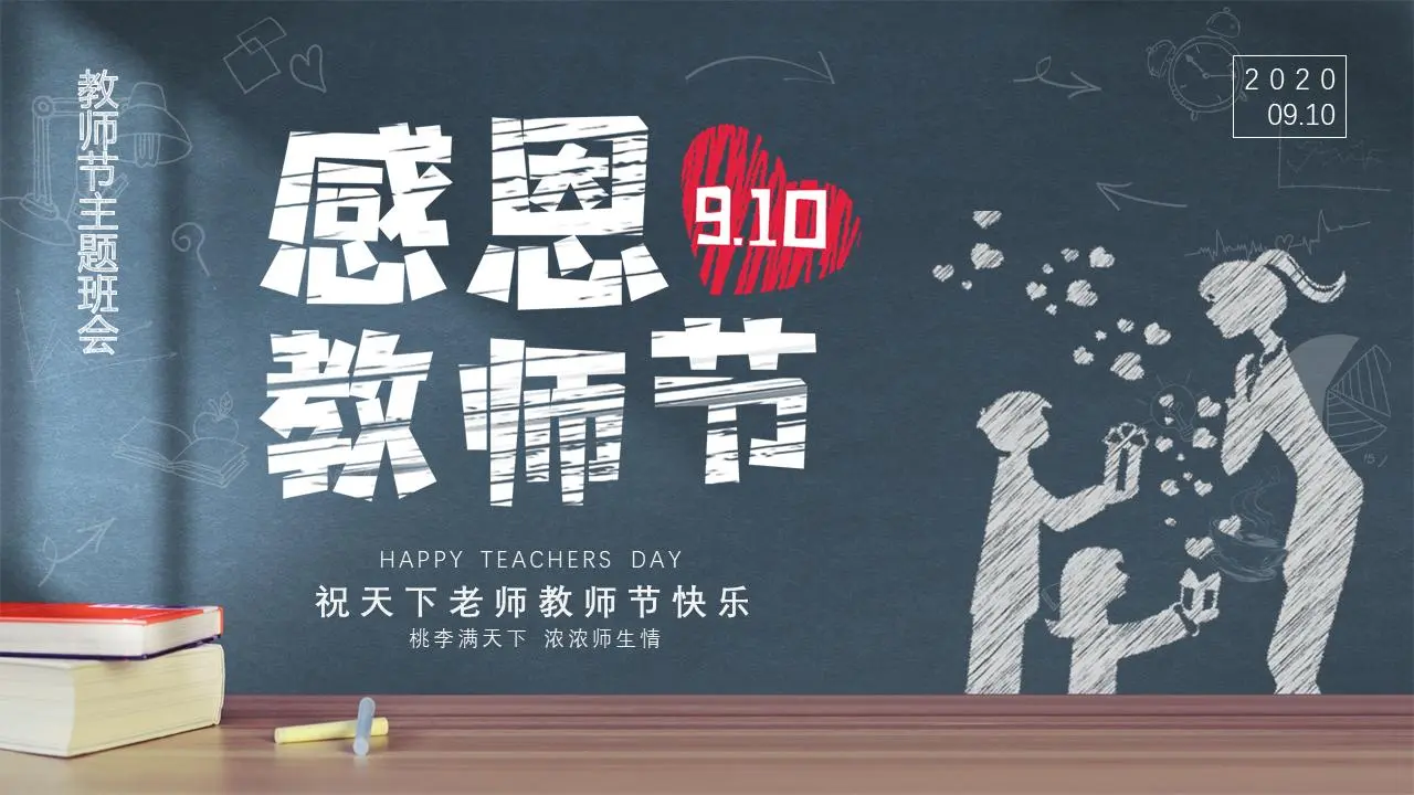 粉笔手绘的感恩节教师节主题班会PPT