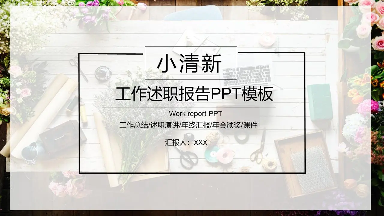 小清新工作述職報告PPT模板