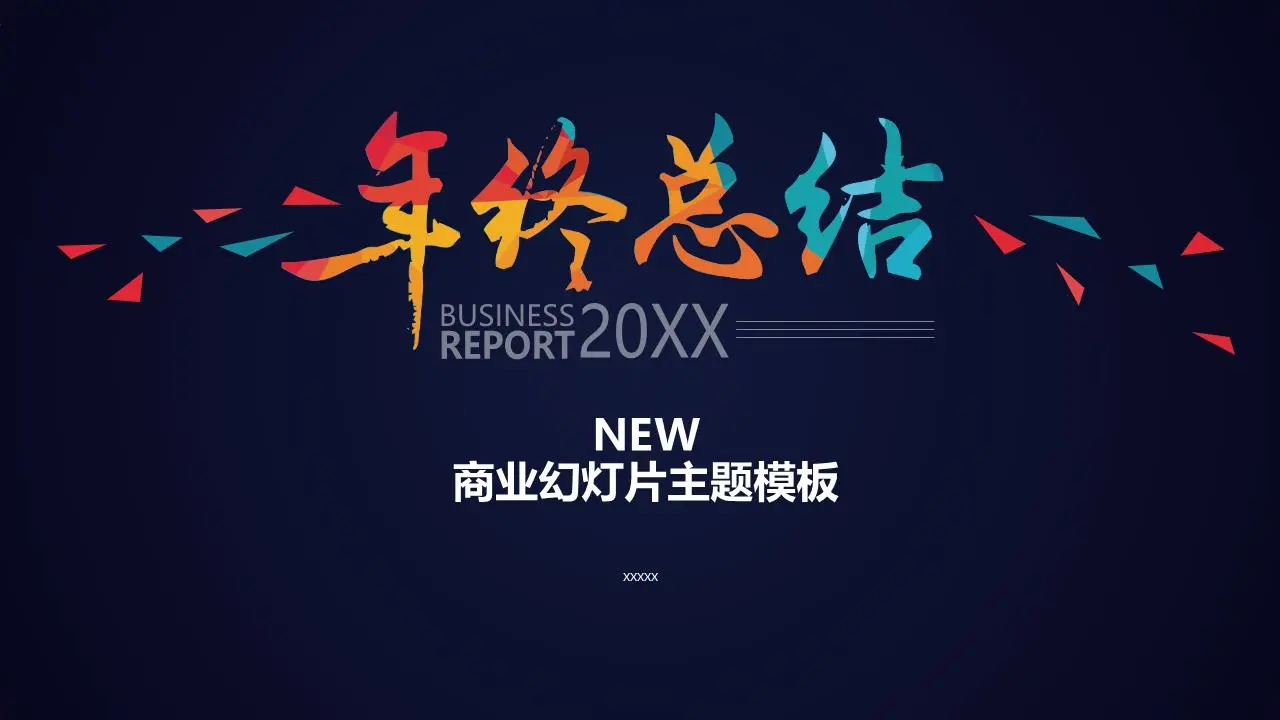 年度工作概述PPT模板