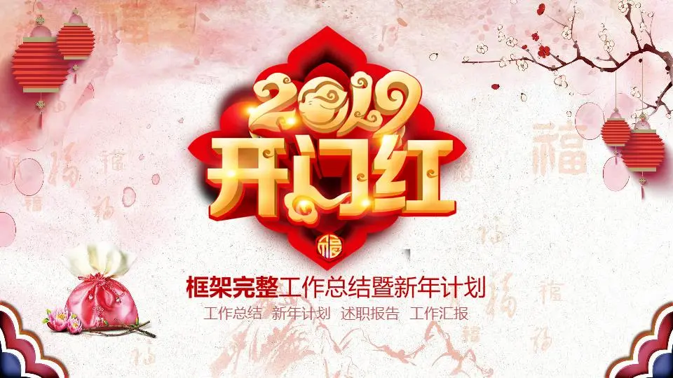 以红门为主题庆祝新年的工作计划PPT模板