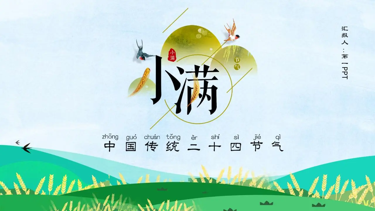 绿色清新小满节气介绍PPT模板