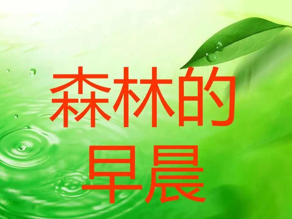 《森林的早晨》PPT动画